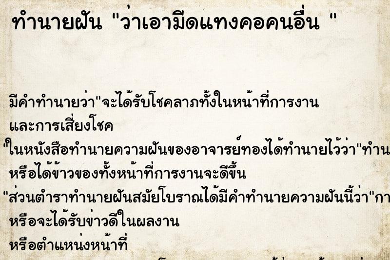 ทำนายฝันทำนายฝันว่าเอามีดแทงคอคนอื่น